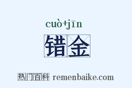 错金是什么意思的图片